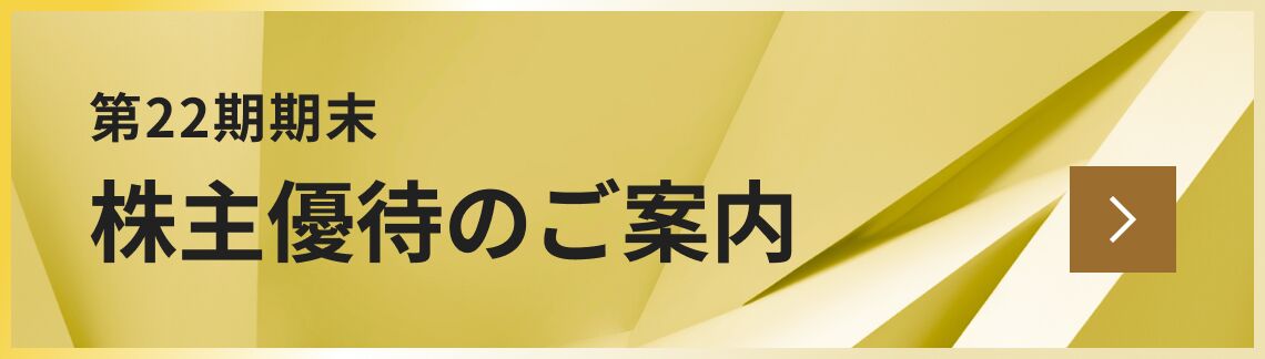 第22期期末 株主優待